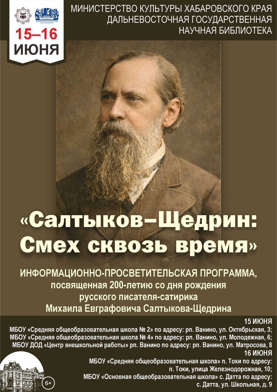 Информационно-просветительская программа  «Салтыков-Щедрин: смех сквозь время»